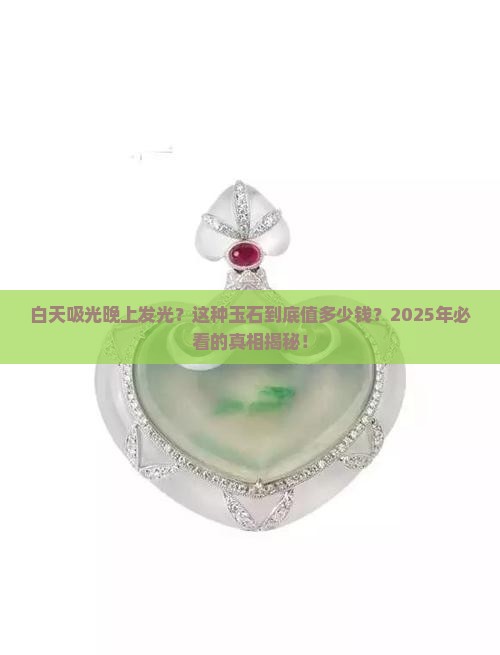 能在白天吸光晚上放光的玉石价格