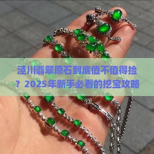 泾川翡翠原石