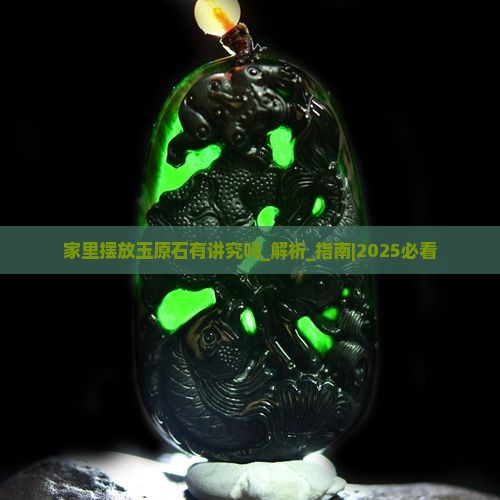 家里摆放玉原石有讲究吗