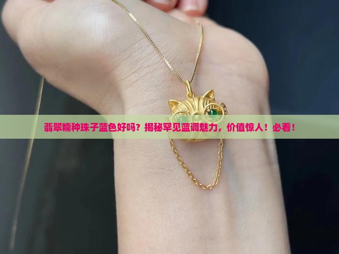 翡翠糯种珠子蓝色好吗