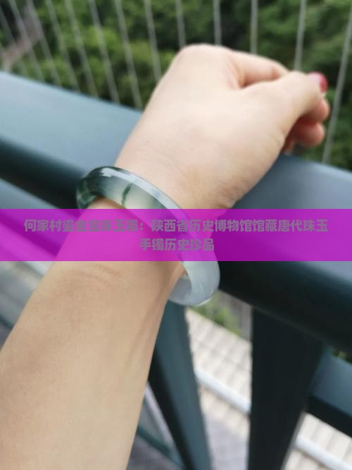 何家村玉手镯
