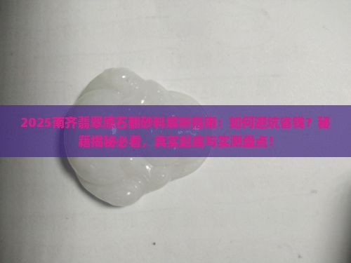 南齐翡翠原石翻砂料
