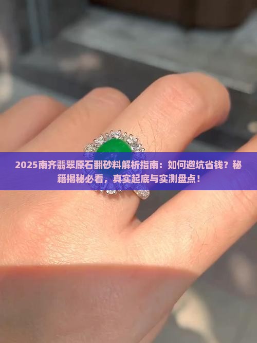 南齐翡翠原石翻砂料