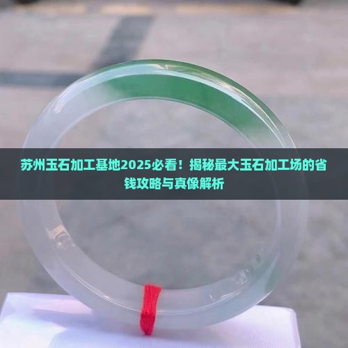 苏州最大的玉石加工基地