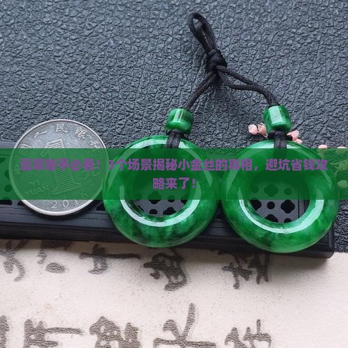 翡翠里面有小金丝好不好呢
