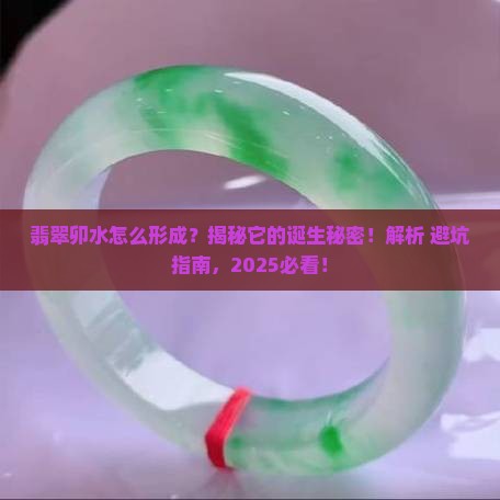 翡翠卯水怎么形成