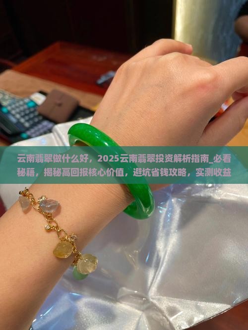 云南翡翠做什么好