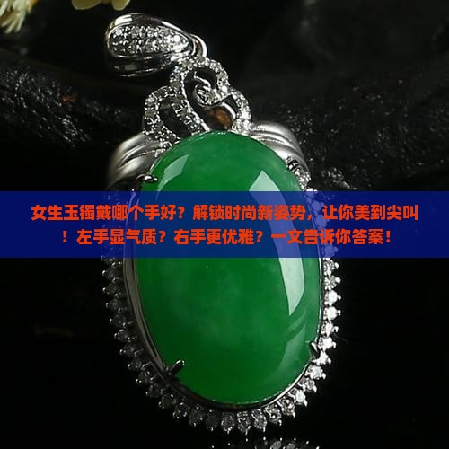 女生玉镯戴哪个手好