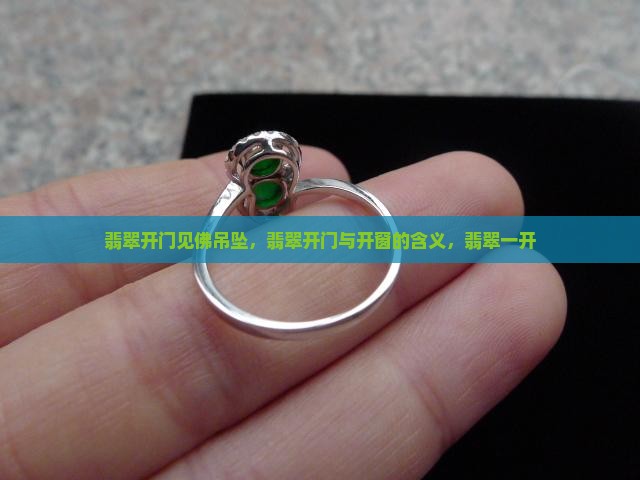 翡翠开门见
