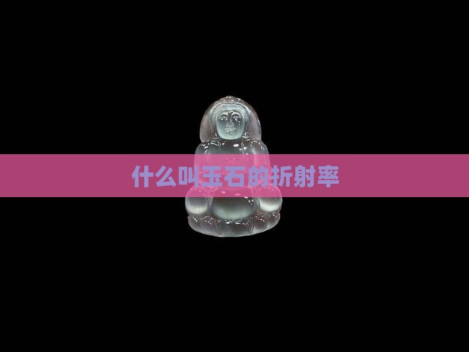 什么叫玉石的折射率