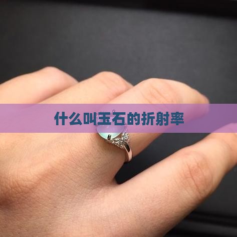 什么叫玉石的折射率