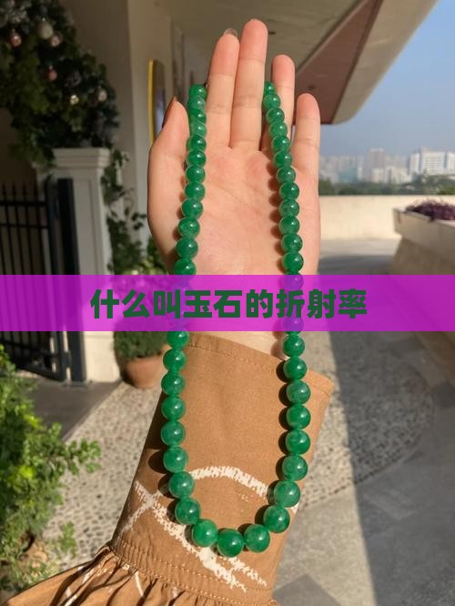 什么叫玉石的折射率