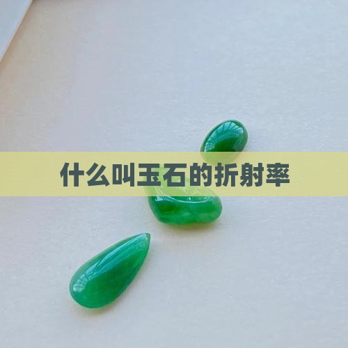 什么叫玉石的折射率