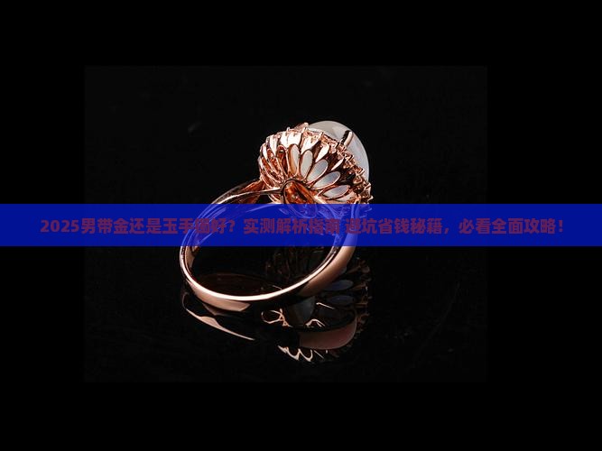 男带金还是玉手镯好