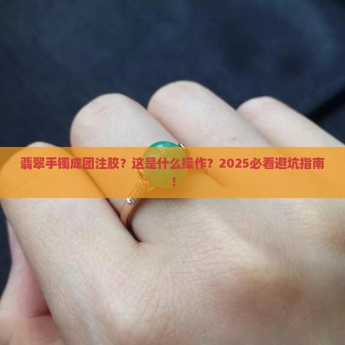 翡翠手镯成团注胶