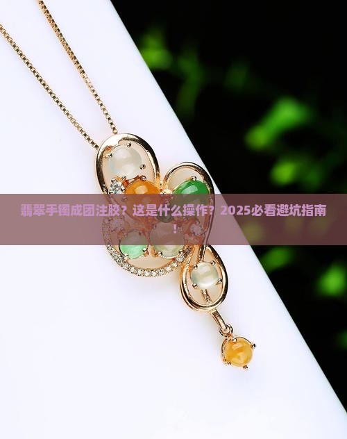 翡翠手镯成团注胶