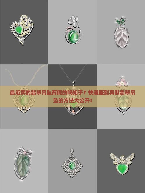 最近买的翡翠吊坠有假的吗知乎