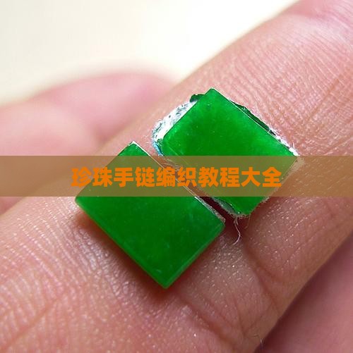 玉石珍珠手链编织教程大全