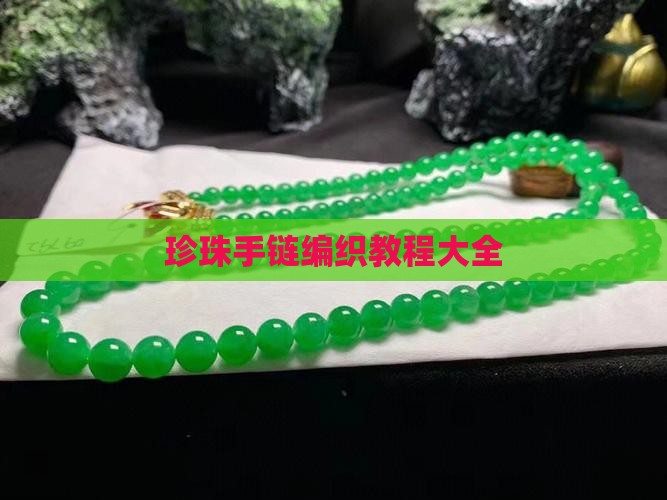 玉石珍珠手链编织教程大全