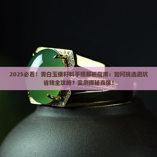 有青白玉俄籽料手镯吗