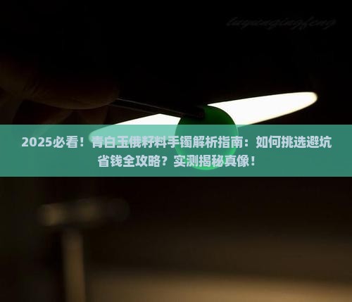 有青白玉俄籽料手镯吗