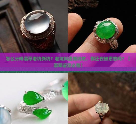 怎么分辨翡翠老坑新坑