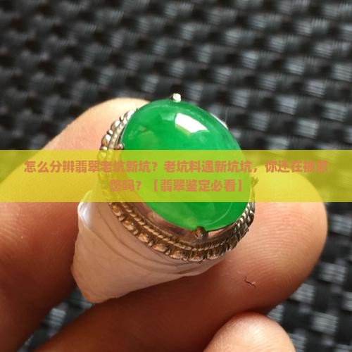 怎么分辨翡翠老坑新坑