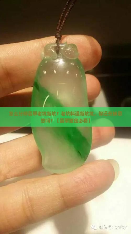 怎么分辨翡翠老坑新坑