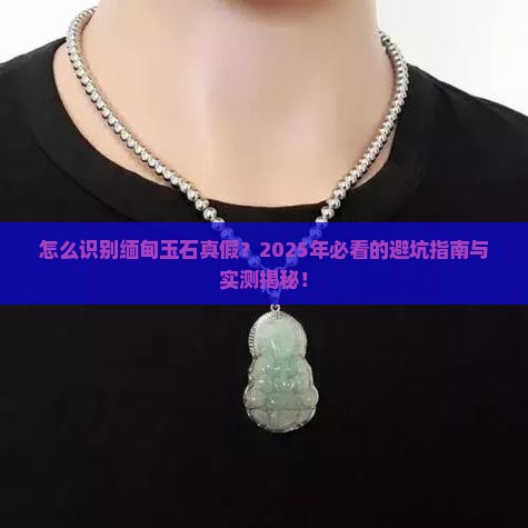 怎么识别缅甸玉石了真假呢