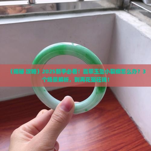 翡翠玉坠有小裂痕
