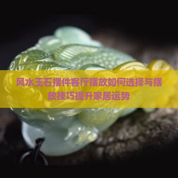 风水玉石摆件客厅摆放