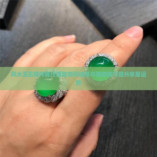 风水玉石摆件客厅摆放
