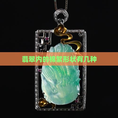 翡翠内的棉絮形状有几种