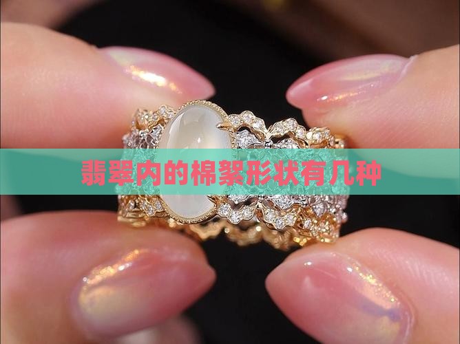 翡翠内的棉絮形状有几种