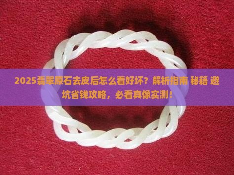 翡翠原石去皮后怎么看
