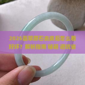 翡翠原石去皮后怎么看
