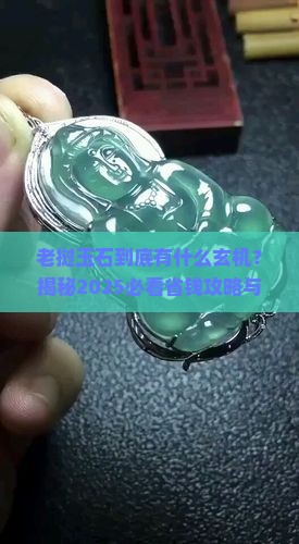 老挝玉石有什么特点