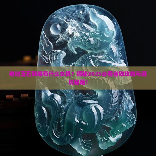 老挝玉石有什么特点