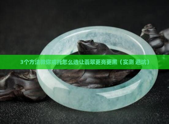 戒托怎么选可以让翡翠更亮更黑