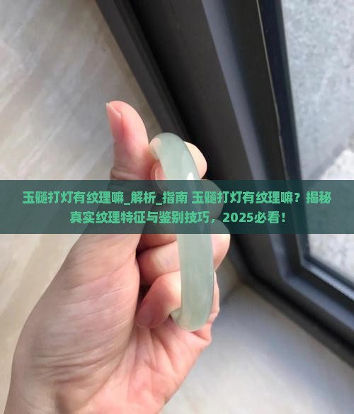 玉髓打灯有纹理嘛
