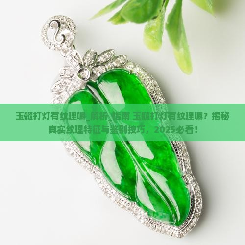 玉髓打灯有纹理嘛