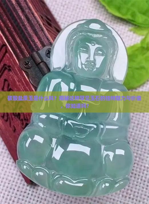 碳酸盐质玉是什么料