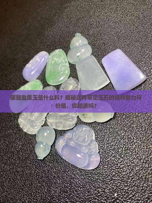 碳酸盐质玉是什么料