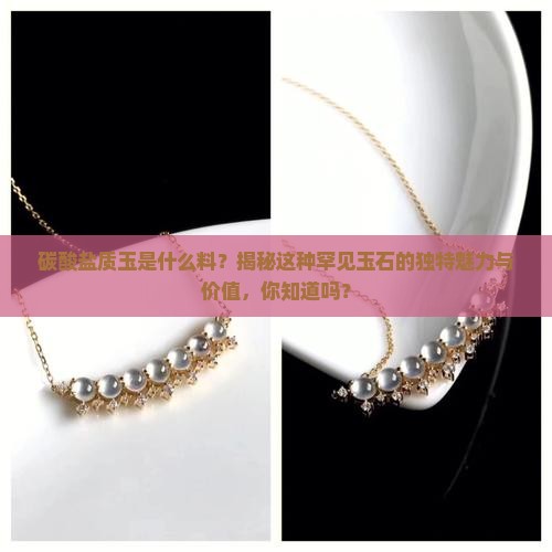 碳酸盐质玉是什么料