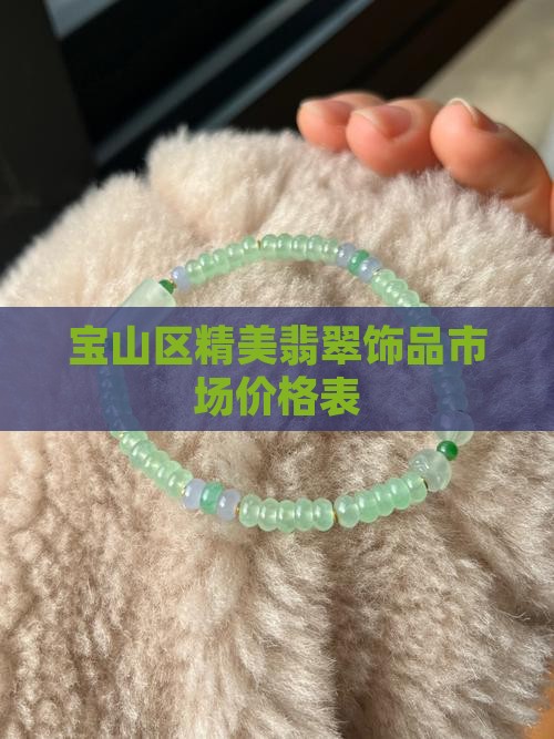 宝山区精美翡翠饰品市场价格
