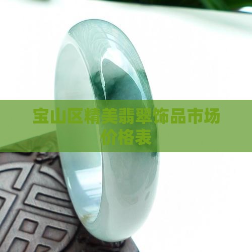 宝山区精美翡翠饰品市场价格