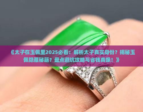 太子在玉佩里