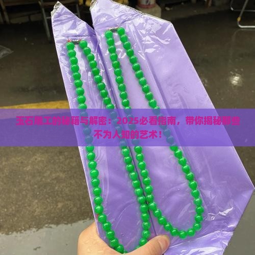 玉石有哪些雕工