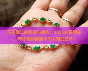 玉石有哪些雕工