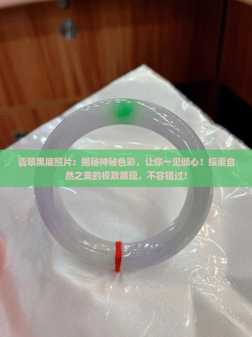 翡翠黑底照片